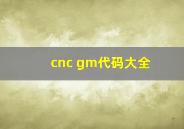 cnc gm代码大全